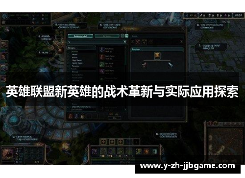 英雄联盟新英雄的战术革新与实际应用探索 英雄联盟新英雄的战术革新与实际应用探索