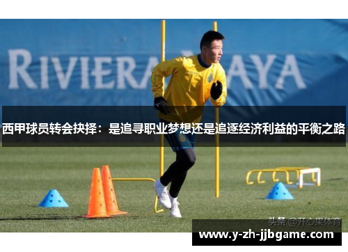 西甲球员转会抉择:是追寻职业梦想还是追逐经济利益的平衡之路 西甲球员转会抉择:是追寻职业梦想还是追逐经济利益的平衡之路