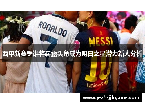 西甲新赛季谁将崭露头角成为明日之星潜力新人分析