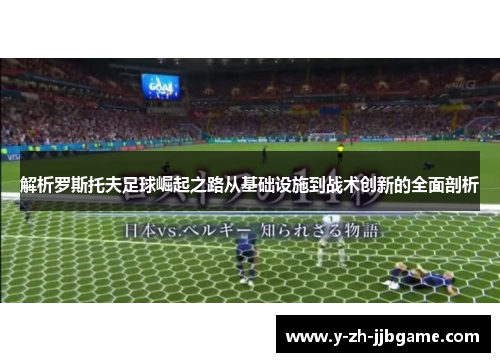 解析罗斯托夫足球崛起之路从基础设施到战术创新的全面剖析 解析罗斯托夫足球崛起之路从基础设施到战术创新的全面剖析
