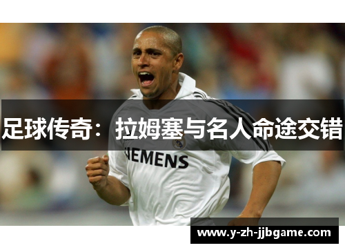 足球传奇:拉姆塞与名人命途交错 足球传奇:拉姆塞与名人命途交错