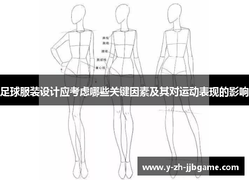 足球服装设计应考虑哪些关键因素及其对运动表现的影响 足球服装设计应考虑哪些关键因素及其对运动表现的影响