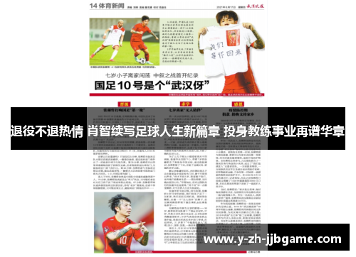 退役不退热情 肖智续写足球人生新篇章 投身教练事业再谱华章 退役不退热情 肖智续写足球人生新篇章 投身教练事业再谱华章