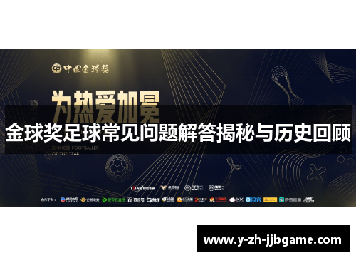 金球奖足球常见问题解答揭秘与历史回顾