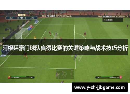 阿根廷豪门球队赢得比赛的关键策略与战术技巧分析 阿根廷豪门球队赢得比赛的关键策略与战术技巧分析