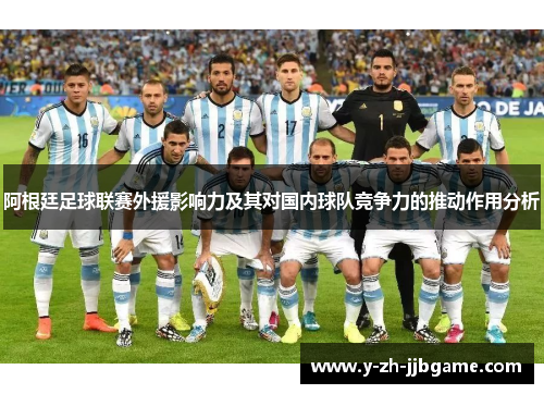 阿根廷足球联赛外援影响力及其对国内球队竞争力的推动作用分析