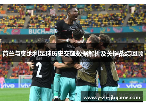 荷兰与奥地利足球历史交锋数据解析及关键战绩回顾