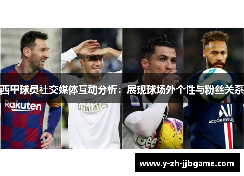 西甲球员社交媒体互动分析：展现球场外个性与粉丝关系