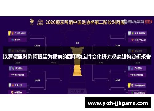 以罗德里对阵阿根廷为视角的西甲稳定性变化研究观察趋势分析报告