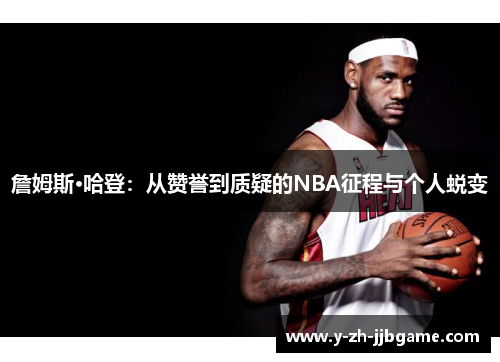 詹姆斯·哈登：从赞誉到质疑的NBA征程与个人蜕变