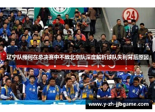 辽宁队缘何在总决赛中不敌北京队深度解析球队失利背后原因 辽宁队缘何在总决赛中不敌北京队深度解析球队失利背后原因
