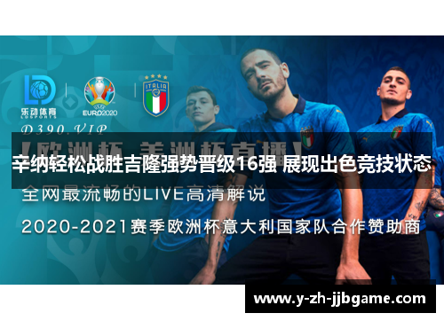 辛纳轻松战胜吉隆强势晋级16强 展现出色竞技状态 辛纳轻松战胜吉隆强势晋级16强 展现出色竞技状态