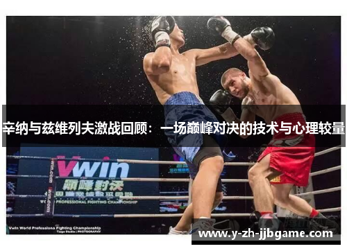 辛纳与兹维列夫激战回顾:一场巅峰对决的技术与心理较量 辛纳与兹维列夫激战回顾:一场巅峰对决的技术与心理较量