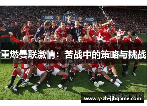 重燃曼联激情：苦战中的策略与挑战
