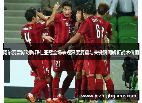 阿尔瓦雷斯对阵拜仁亚冠全场表现深度复盘与关键瞬间解析战术价值 阿尔瓦雷斯对阵拜仁亚冠全场表现深度复盘与关键瞬间解析战术价值