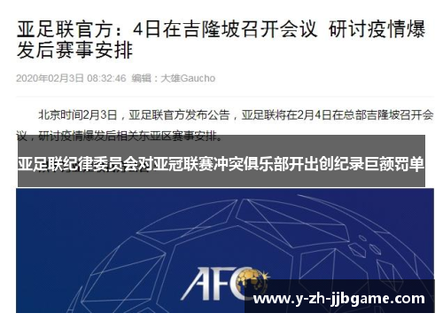 亚足联纪律委员会对亚冠联赛冲突俱乐部开出创纪录巨额罚单