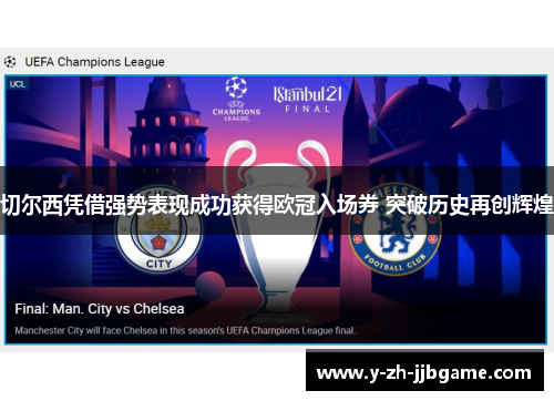 切尔西凭借强势表现成功获得欧冠入场券 突破历史再创辉煌