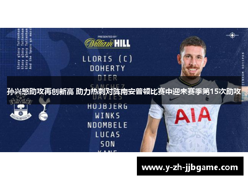孙兴慜助攻再创新高 助力热刺对阵南安普顿比赛中迎来赛季第15次助攻