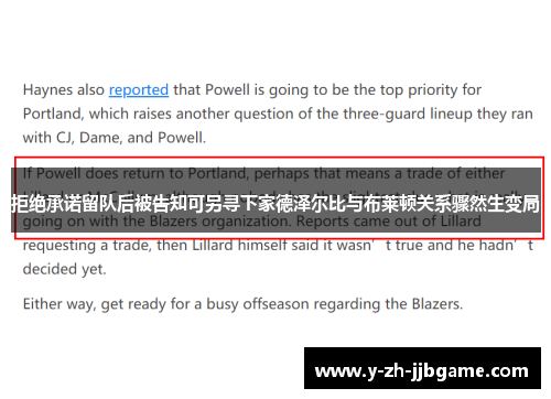 拒绝承诺留队后被告知可另寻下家德泽尔比与布莱顿关系骤然生变局