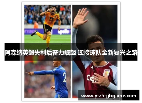 阿森纳英超失利后奋力崛起 迎接球队全新复兴之路