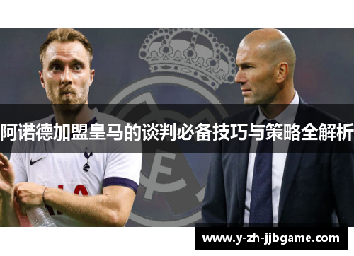 阿诺德加盟皇马的谈判必备技巧与策略全解析