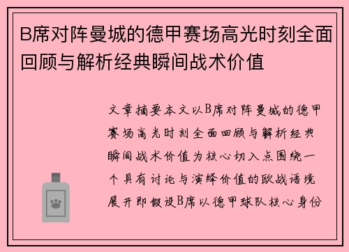B席对阵曼城的德甲赛场高光时刻全面回顾与解析经典瞬间战术价值