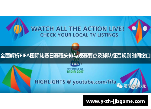 全面解析FIFA国际比赛日赛程安排与观赛要点及球队征召规则时间窗口