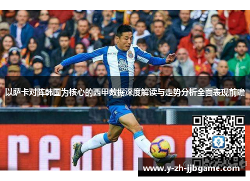 以萨卡对阵韩国为核心的西甲数据深度解读与走势分析全面表现前瞻