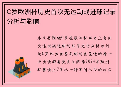 C罗欧洲杯历史首次无运动战进球记录分析与影响 C罗欧洲杯历史首次无运动战进球记录分析与影响