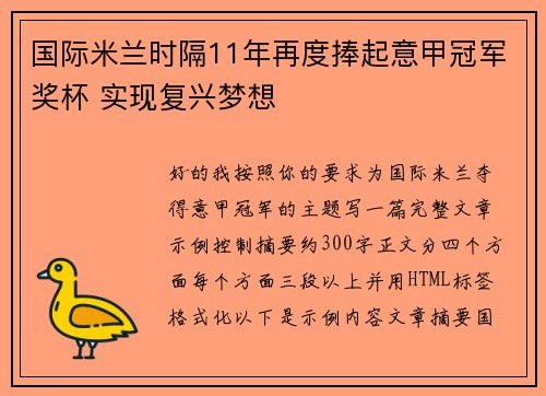 国际米兰时隔11年再度捧起意甲冠军奖杯 实现复兴梦想 国际米兰时隔11年再度捧起意甲冠军奖杯 实现复兴梦想