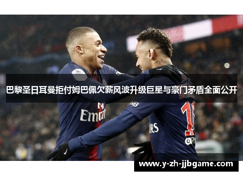 巴黎圣日耳曼拒付姆巴佩欠薪风波升级巨星与豪门矛盾全面公开 巴黎圣日耳曼拒付姆巴佩欠薪风波升级巨星与豪门矛盾全面公开