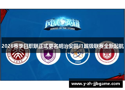 2026赛季日职联正式更名明治安田J1超级联赛全新起航
