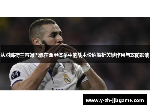 从对阵荷兰看姆巴佩在西甲体系中的战术价值解析关键作用与攻防影响