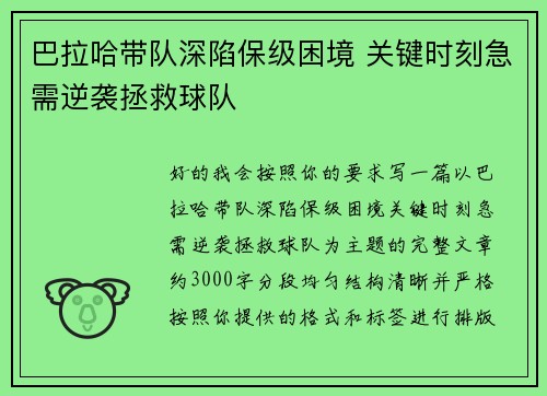 巴拉哈带队深陷保级困境 关键时刻急需逆袭拯救球队
