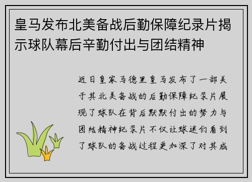 皇马发布北美备战后勤保障纪录片揭示球队幕后辛勤付出与团结精神