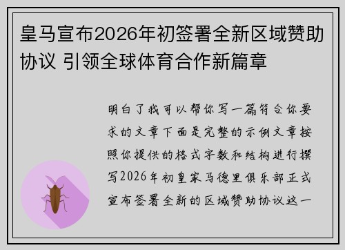 皇马宣布2026年初签署全新区域赞助协议 引领全球体育合作新篇章