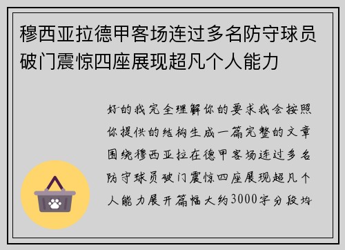 穆西亚拉德甲客场连过多名防守球员破门震惊四座展现超凡个人能力