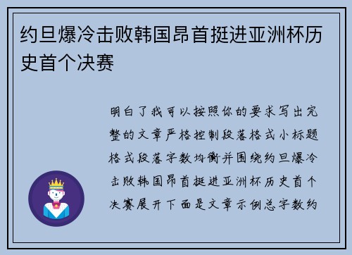 约旦爆冷击败韩国昂首挺进亚洲杯历史首个决赛