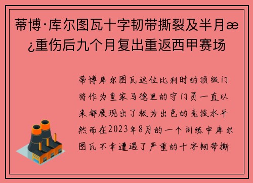 蒂博·库尔图瓦十字韧带撕裂及半月板重伤后九个月复出重返西甲赛场 蒂博·库尔图瓦十字韧带撕裂及半月板重伤后九个月复出重返西甲赛场