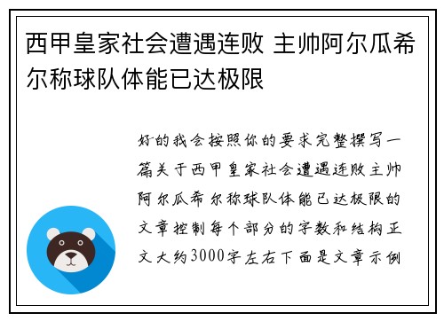 西甲皇家社会遭遇连败 主帅阿尔瓜希尔称球队体能已达极限