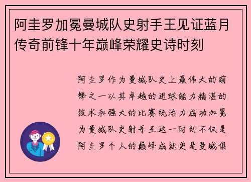 阿圭罗加冕曼城队史射手王见证蓝月传奇前锋十年巅峰荣耀史诗时刻