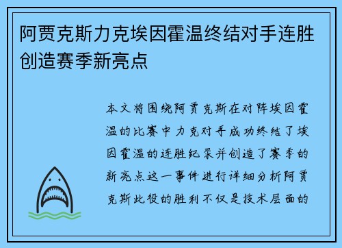 阿贾克斯力克埃因霍温终结对手连胜创造赛季新亮点