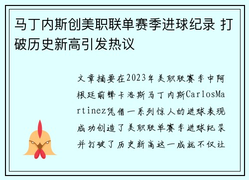 马丁内斯创美职联单赛季进球纪录 打破历史新高引发热议 马丁内斯创美职联单赛季进球纪录 打破历史新高引发热议