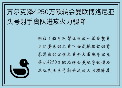 齐尔克泽4250万欧转会曼联博洛尼亚头号射手离队进攻火力骤降