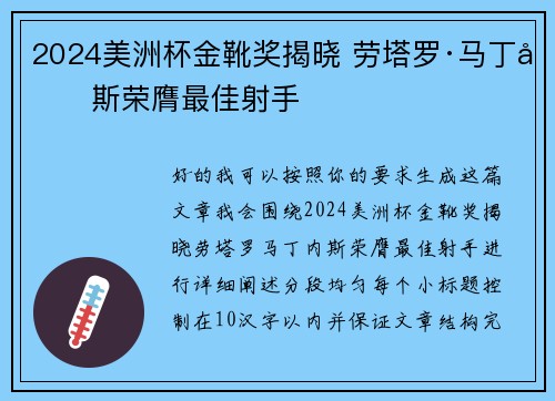 2024美洲杯金靴奖揭晓 劳塔罗·马丁内斯荣膺最佳射手