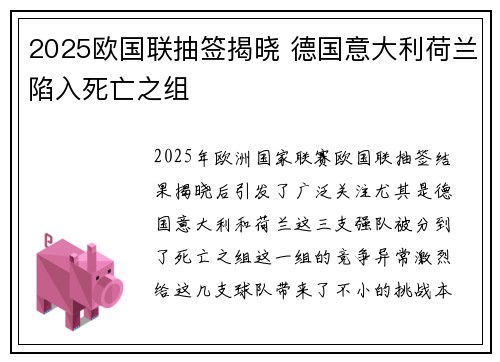 2025欧国联抽签揭晓 德国意大利荷兰陷入死亡之组