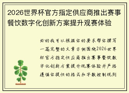 2026世界杯官方指定供应商推出赛事餐饮数字化创新方案提升观赛体验