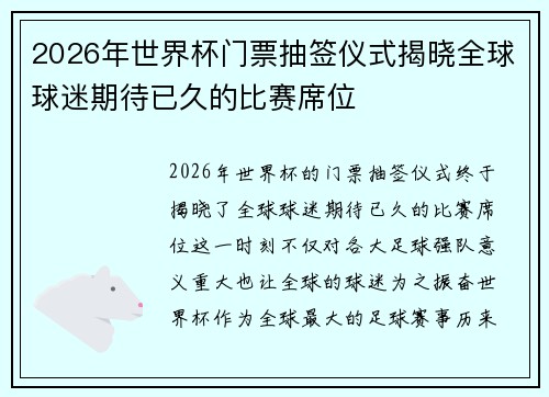 2026年世界杯门票抽签仪式揭晓全球球迷期待已久的比赛席位