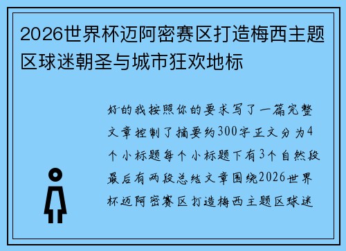 2026世界杯迈阿密赛区打造梅西主题区球迷朝圣与城市狂欢地标