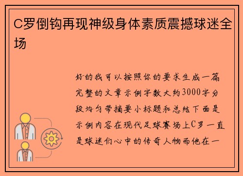 C罗倒钩再现神级身体素质震撼球迷全场